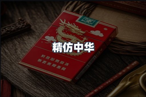 精仿中华